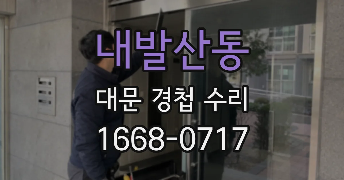 내발산동 대문 경첩 수리