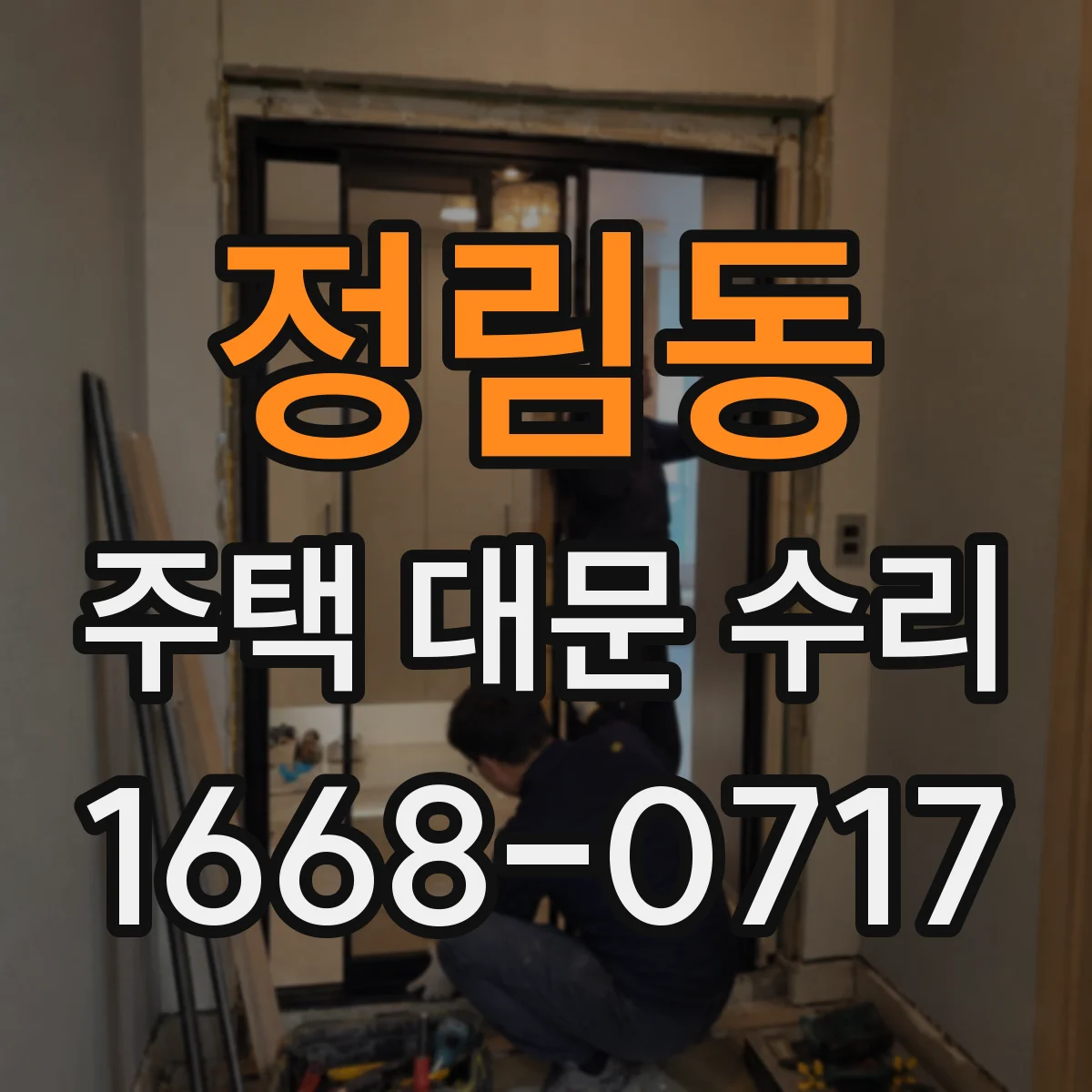 정림동 주택 대문 수리