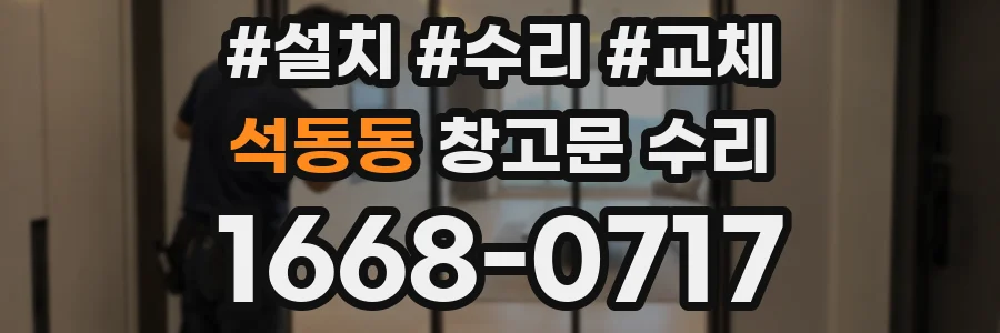 석동동 창고문 수리