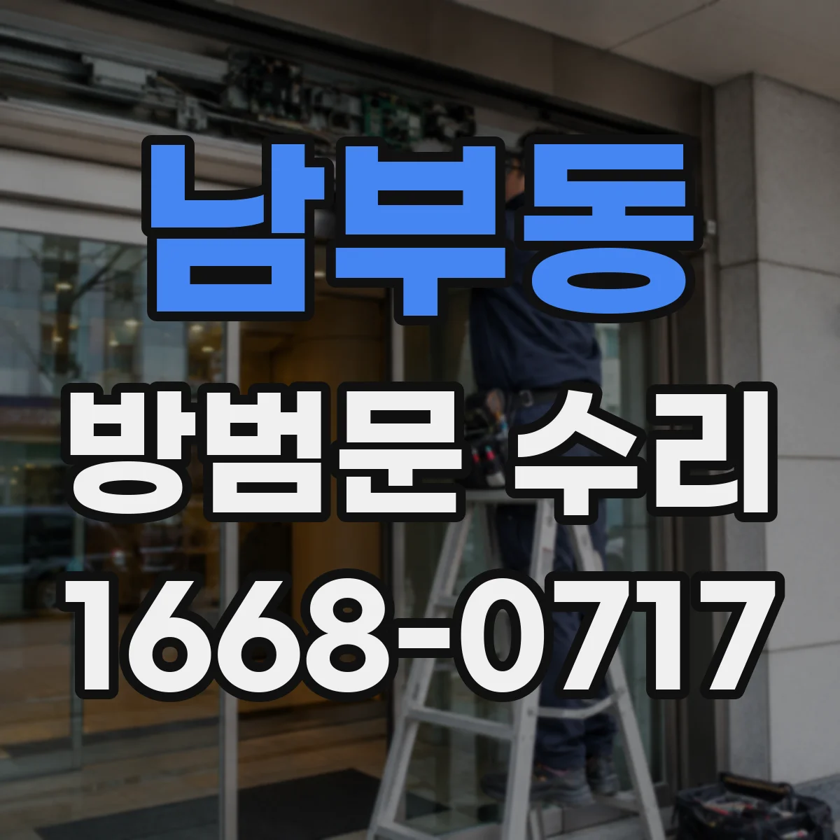 남부동 방범문 수리