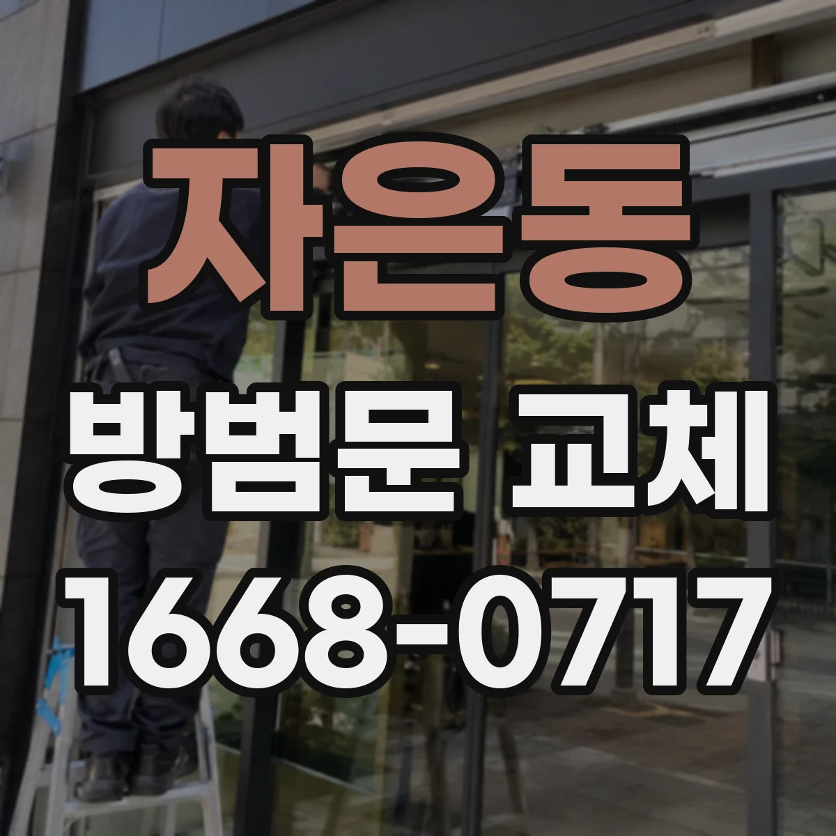 자은동 방범문 교체