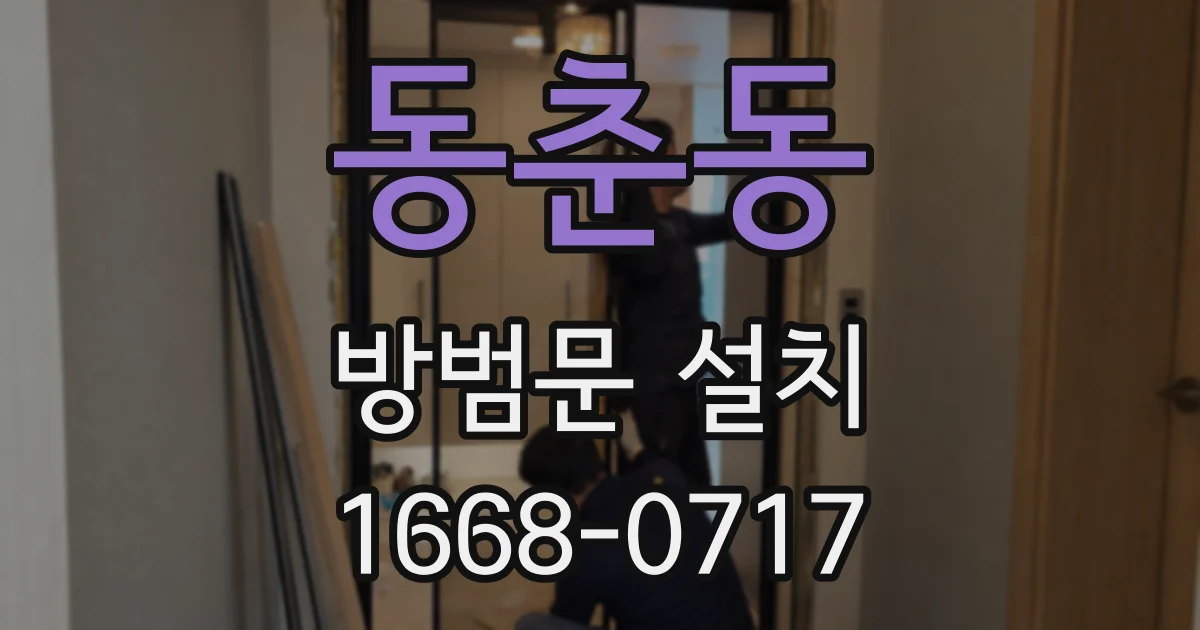동춘동 방범문 설치