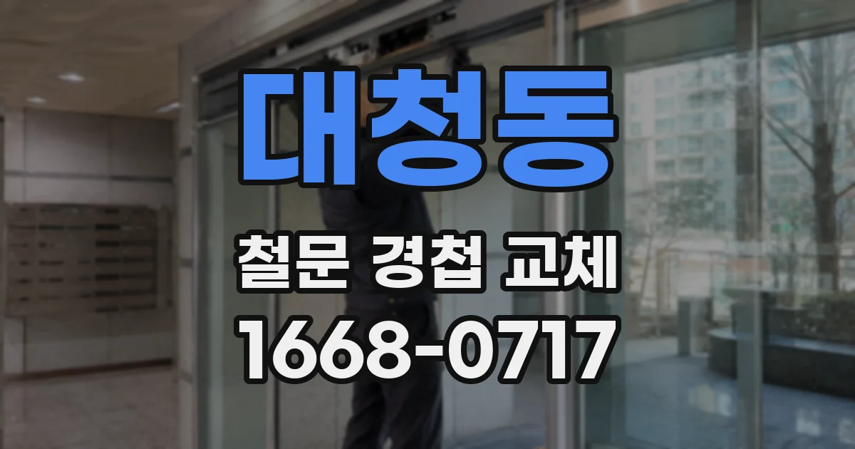 대청동 철문 경첩 교체