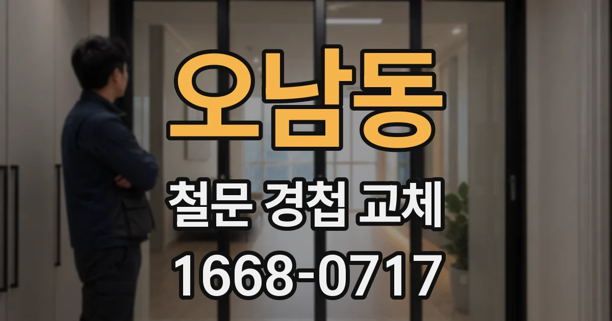 오남동 철문 경첩 교체