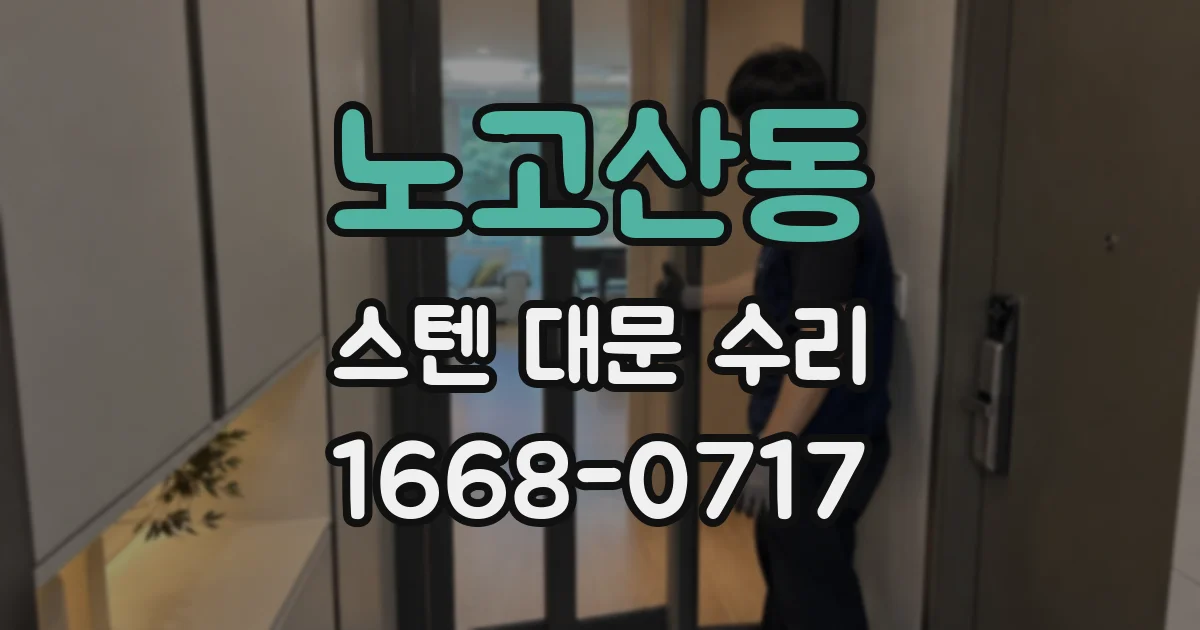노고산동 스텐 대문 수리