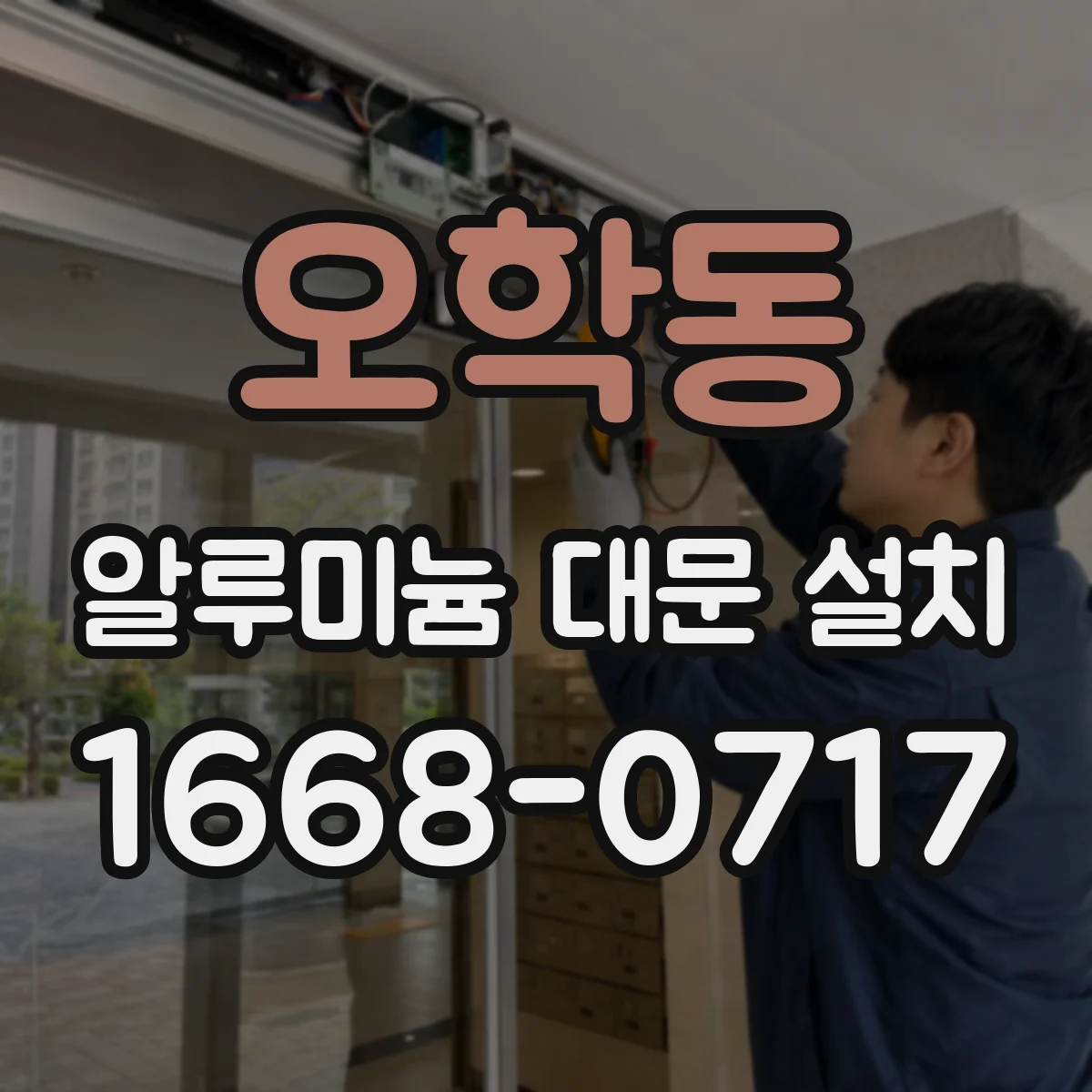 오학동 알루미늄 대문 설치