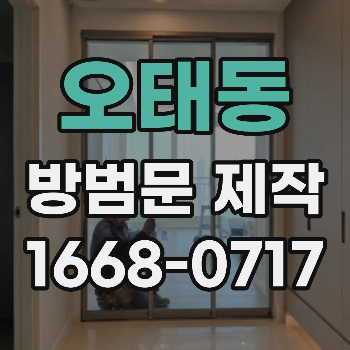 오태동 방범문 제작