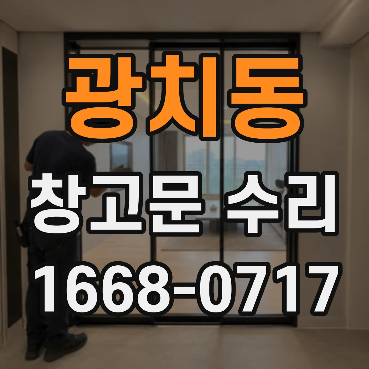 광치동 창고문 수리