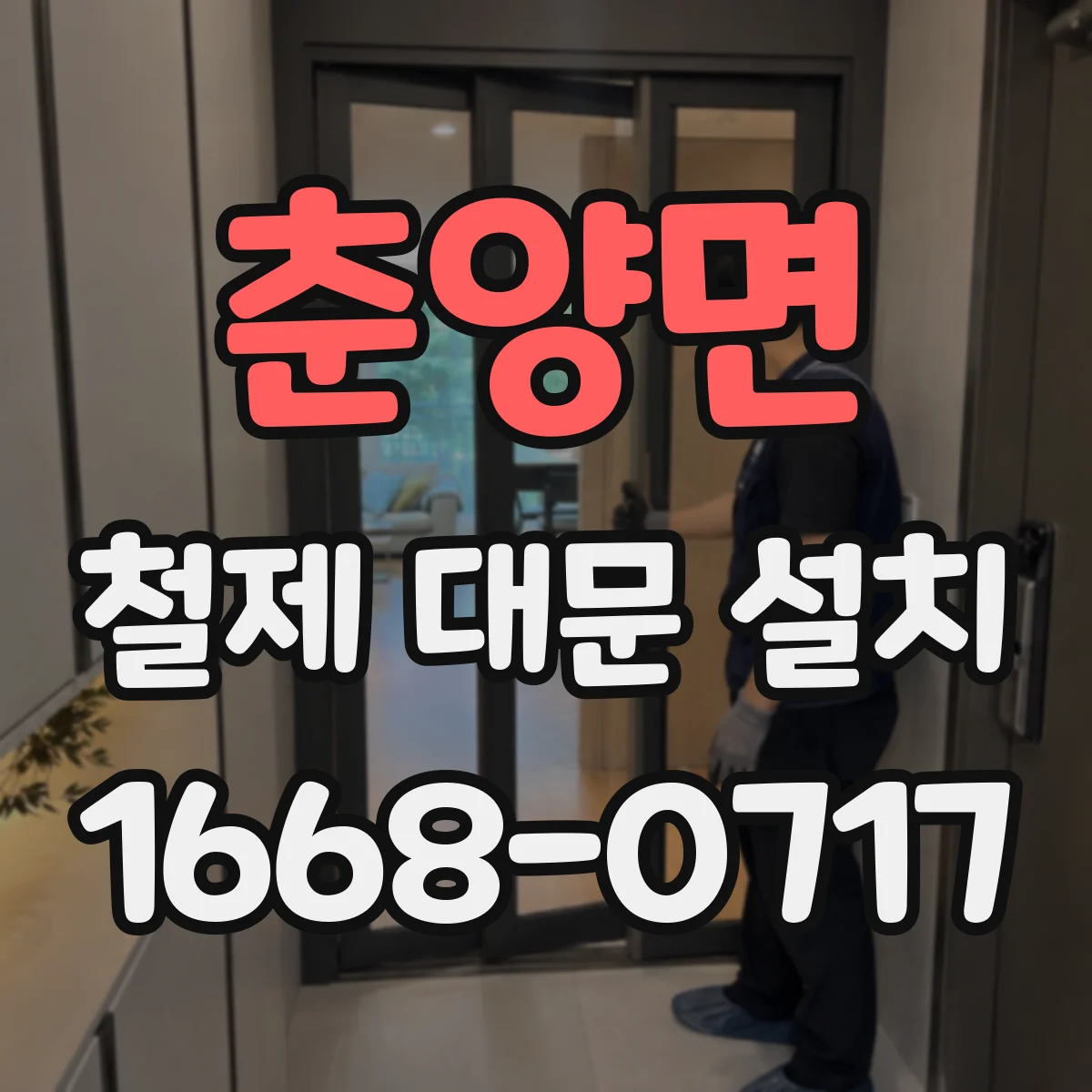 춘양면 철제 대문 설치