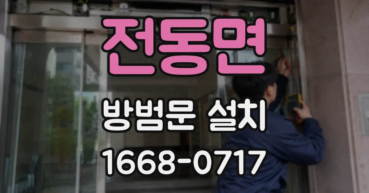 전동면 방범문 설치