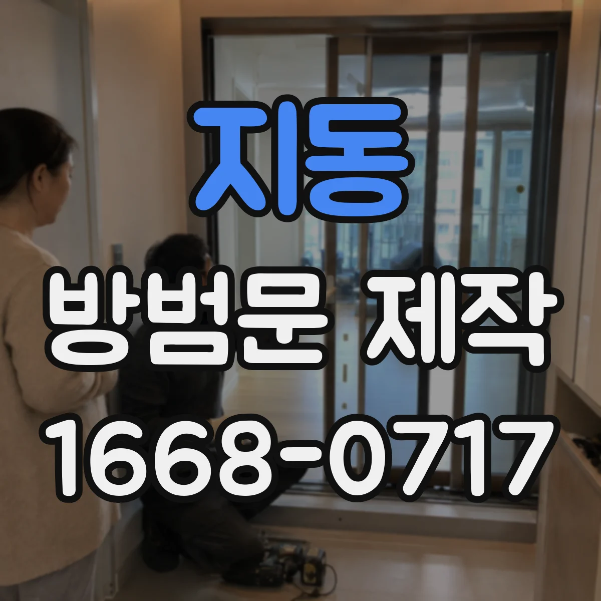 지동 방범문 제작