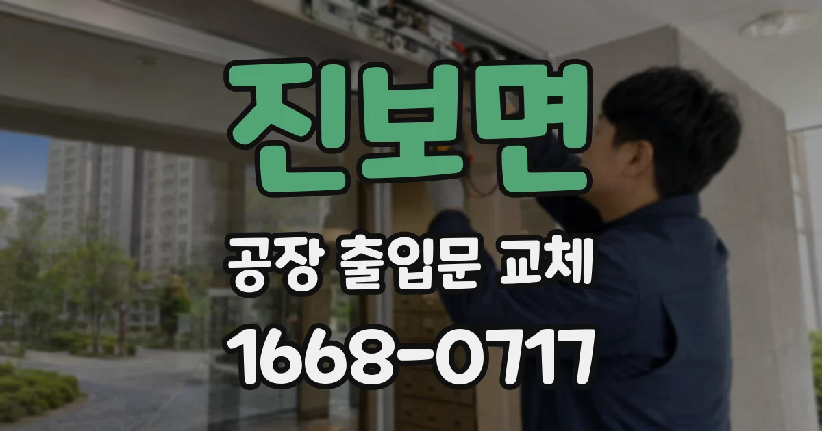 진보면 공장 출입문 교체