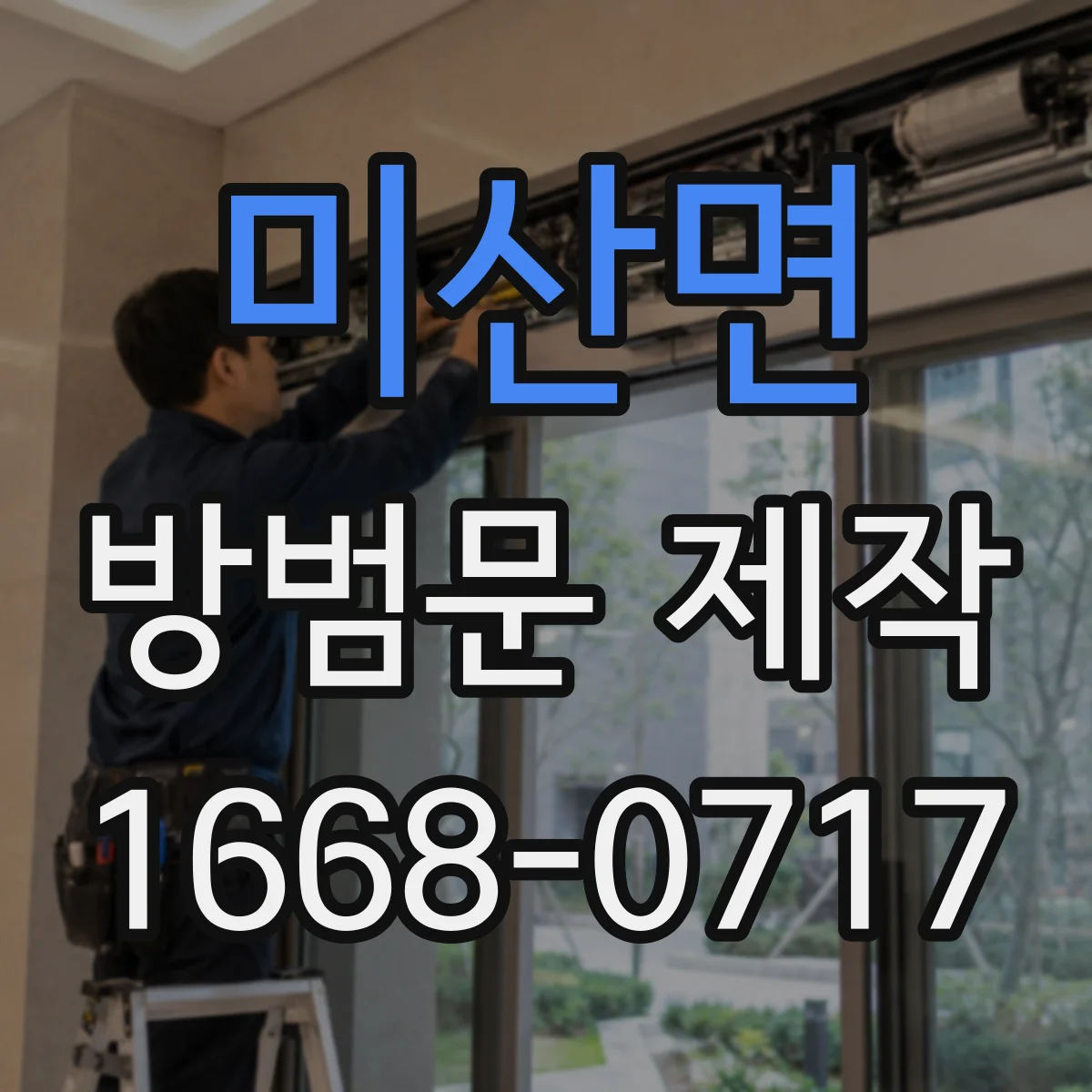 미산면 방범문 제작