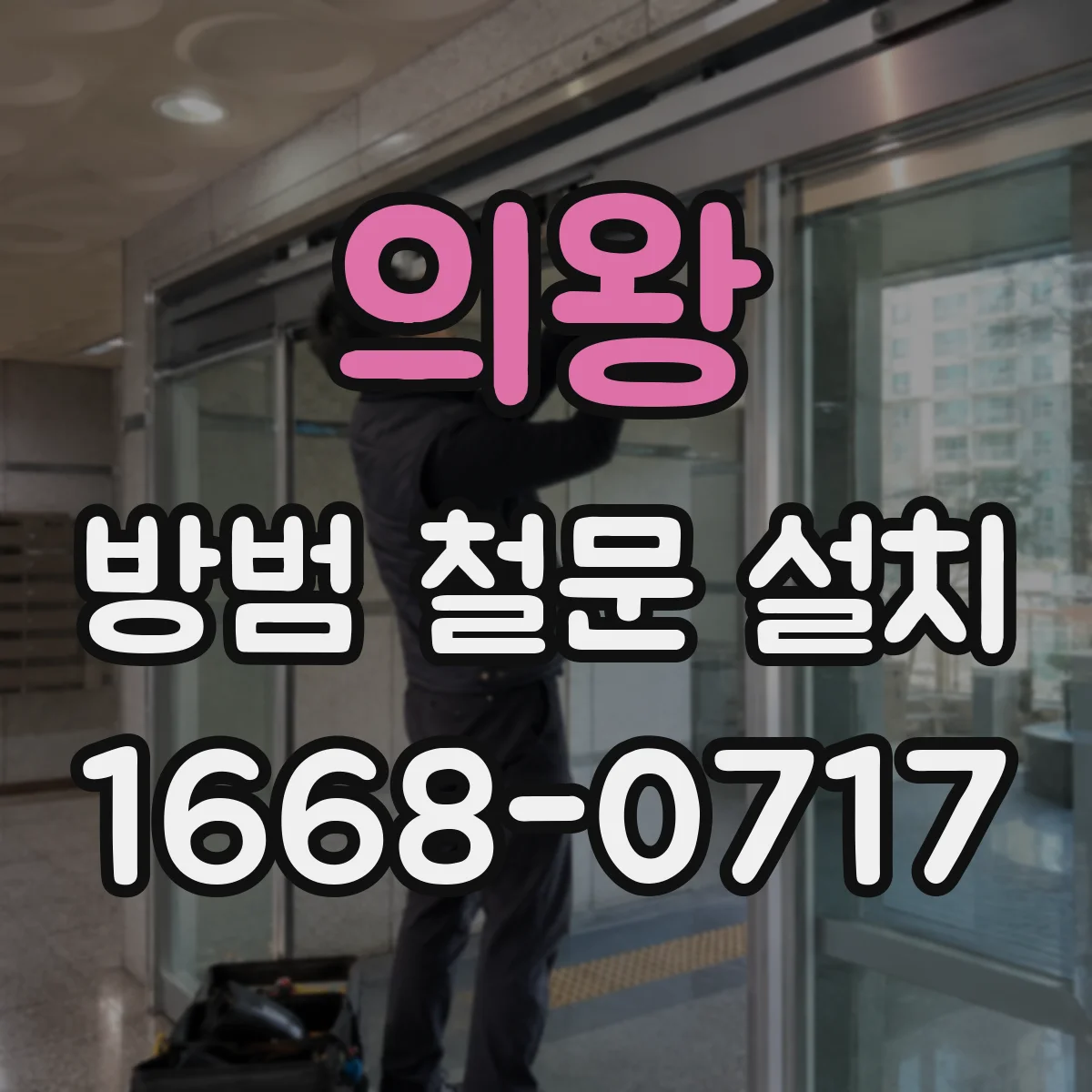 의왕 방범 철문 설치