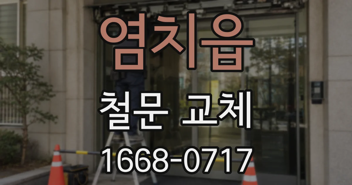 염치읍 철문 교체