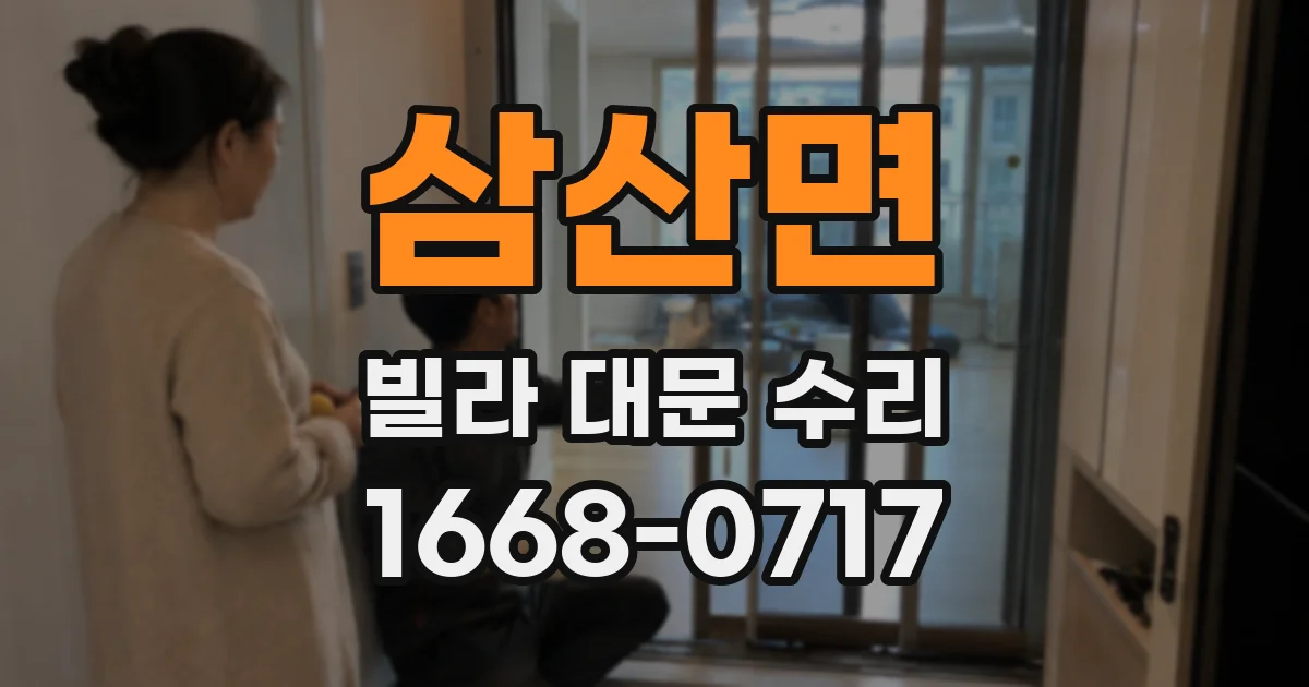 삼산면 빌라 대문 수리