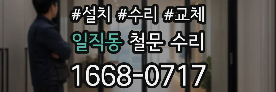 일직동 철문 수리