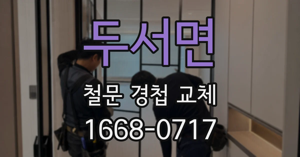 두서면 철문 경첩 교체