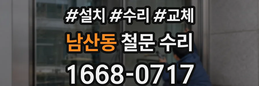 남산동 철문 수리