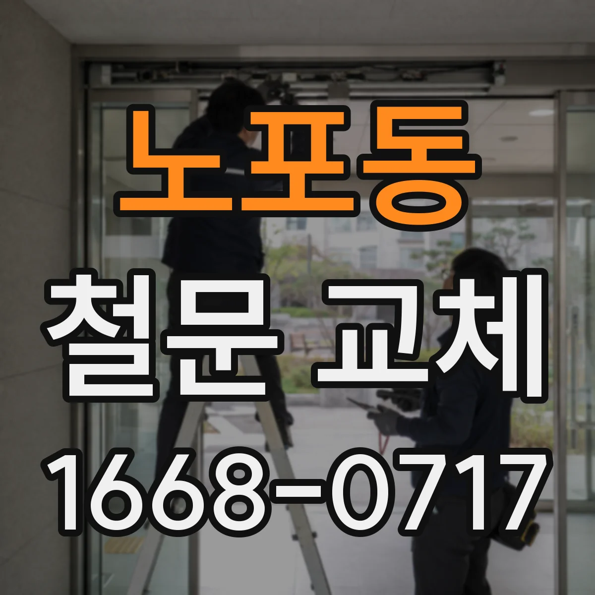 노포동 철문 교체