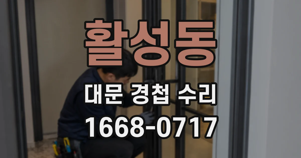 활성동 대문 경첩 수리