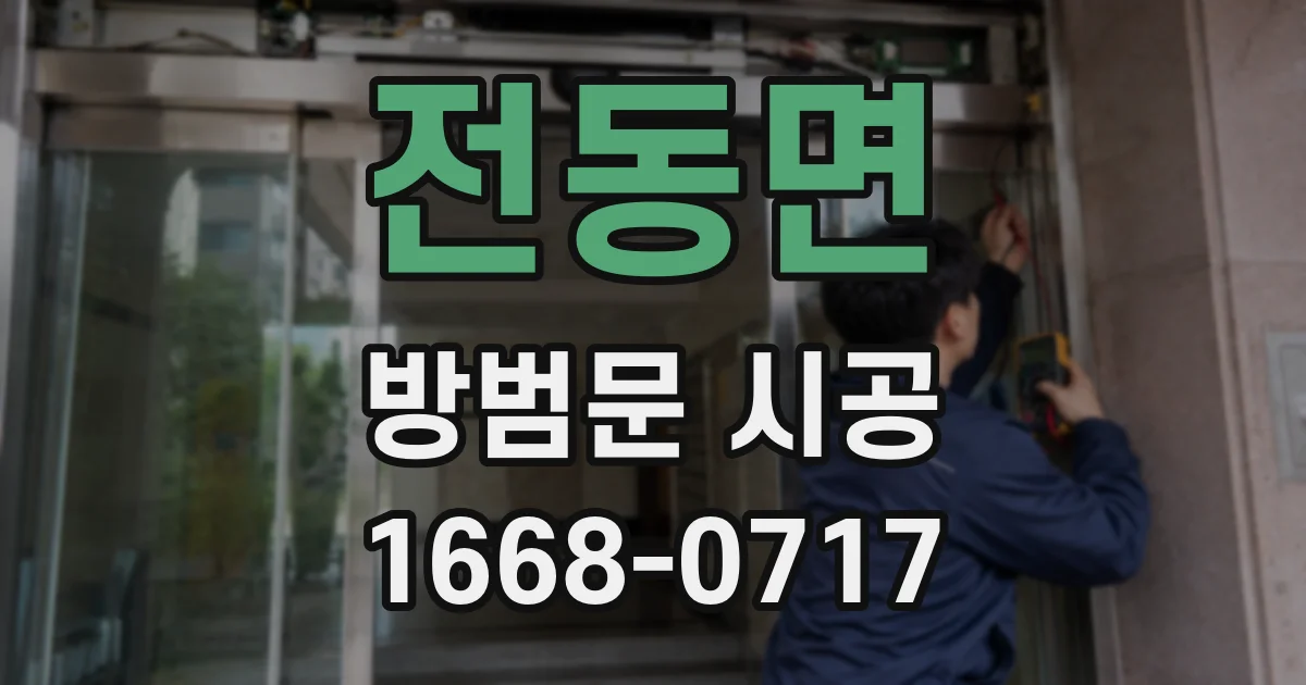 전동면 방범문 시공