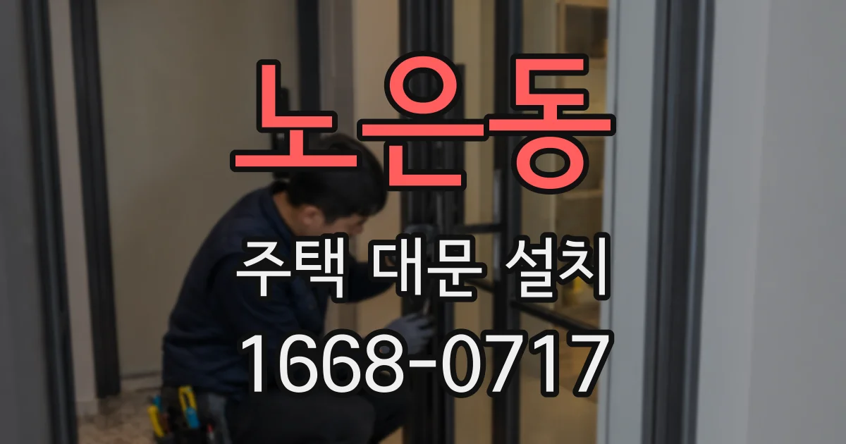 노은동 주택 대문 설치