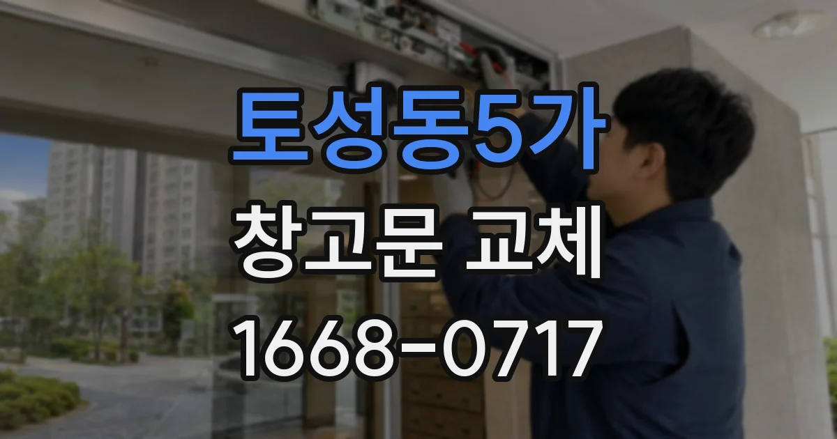 토성동5가 창고문 교체