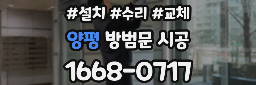 양평 방범문 시공