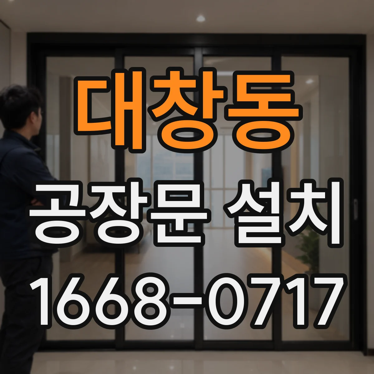 대창동 공장문 설치