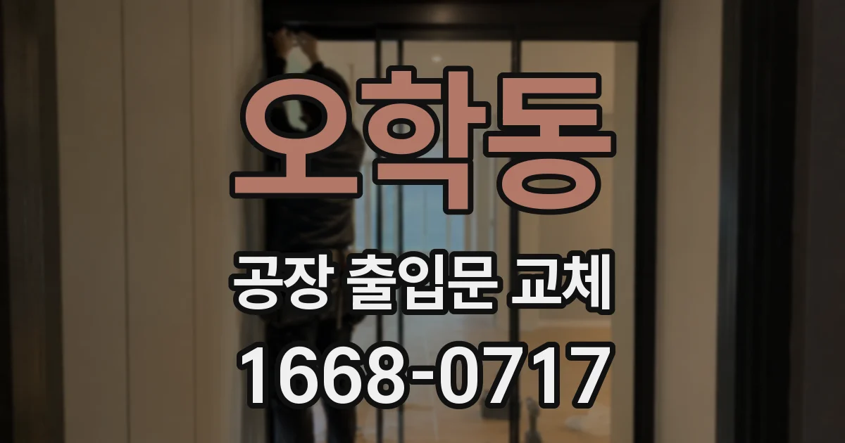 오학동 공장 출입문 교체