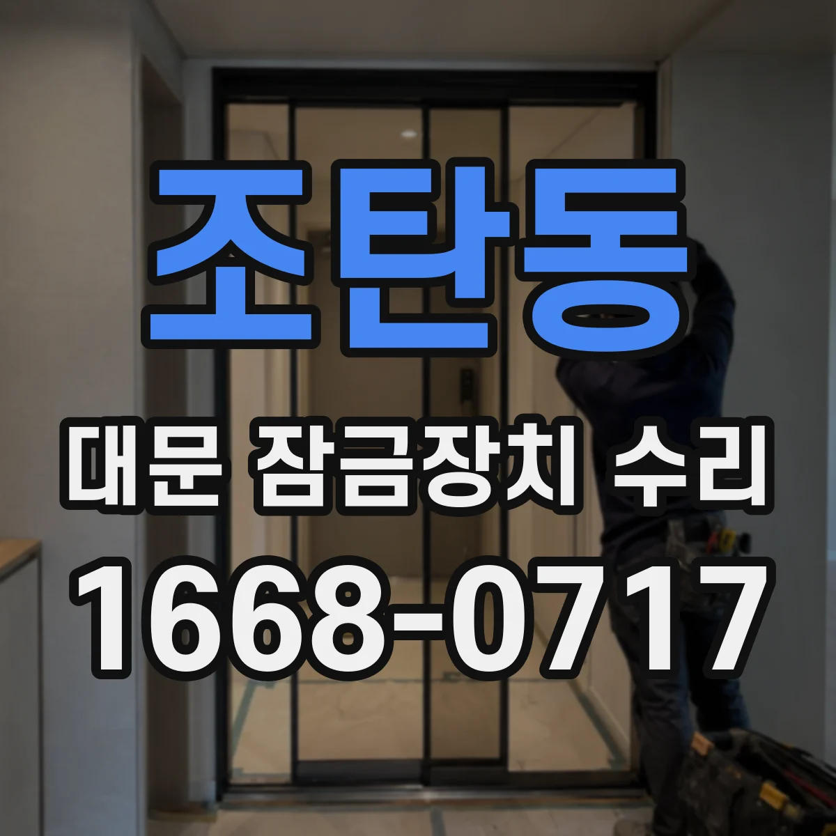조탄동 대문 잠금장치 수리