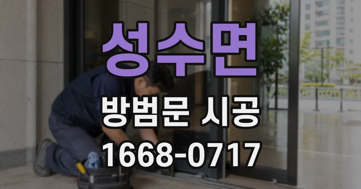 성수면 방범문 시공