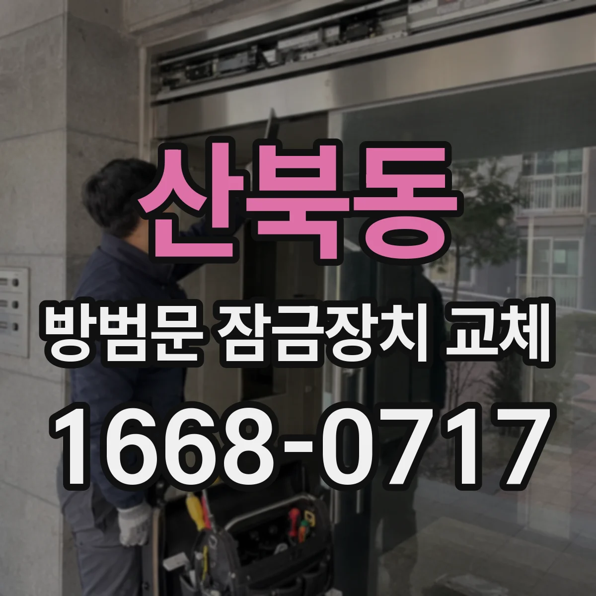산북동 방범문 잠금장치 교체