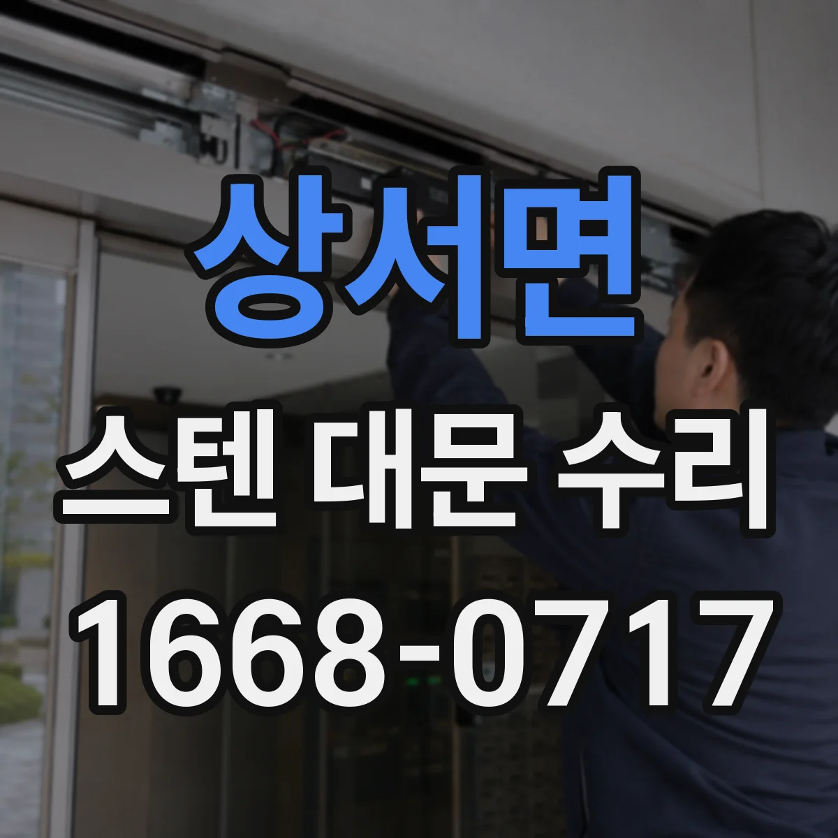 상서면 스텐 대문 수리