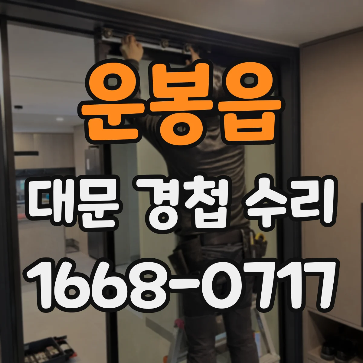 운봉읍 대문 경첩 수리