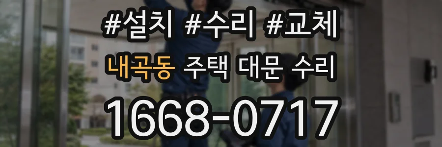 내곡동 주택 대문 수리