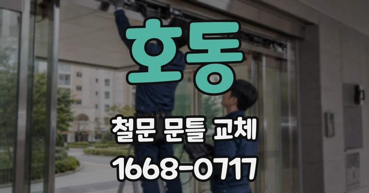호동 철문 문틀 교체
