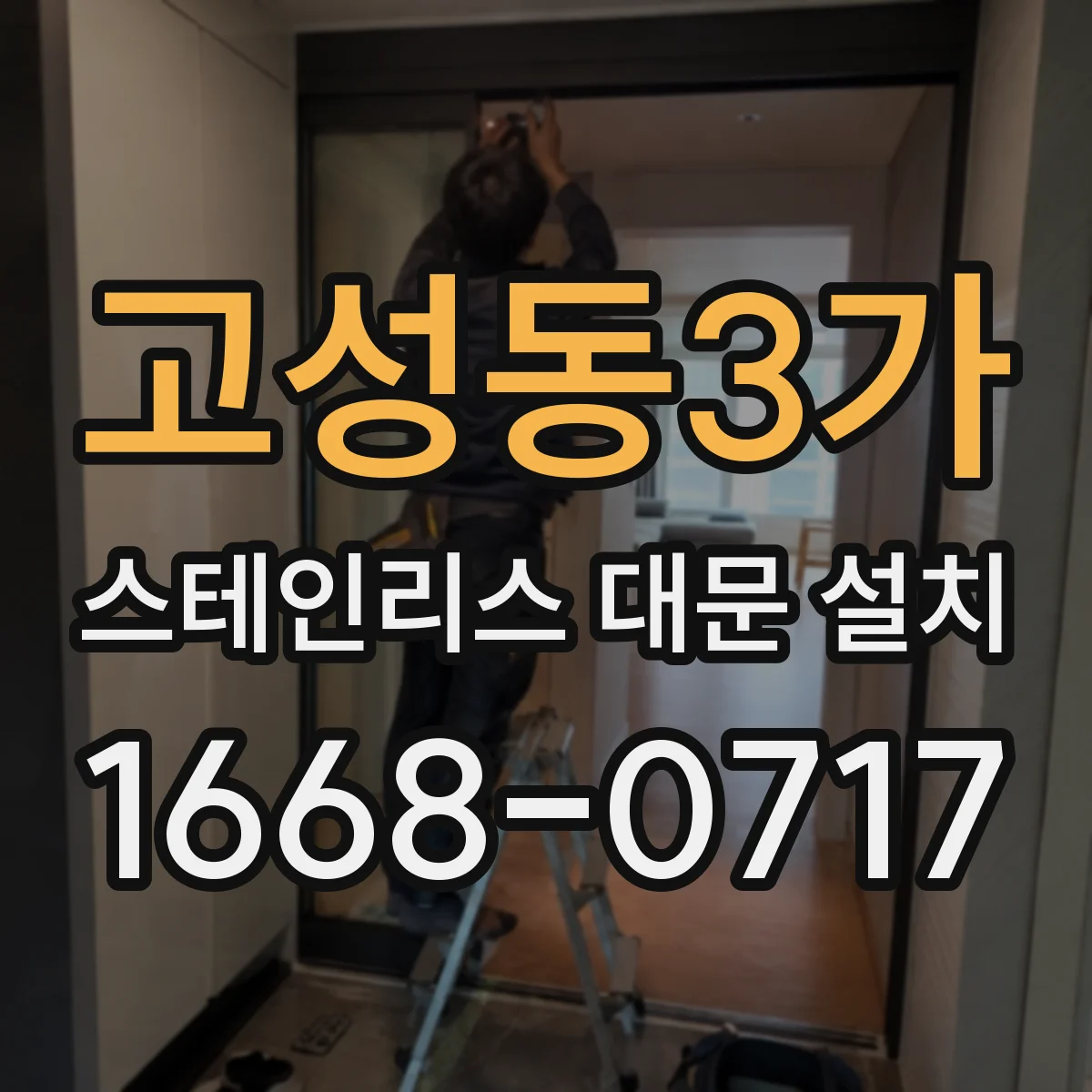고성동3가 스테인리스 대문 설치