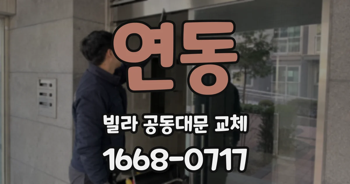 연동 빌라 공동대문 교체