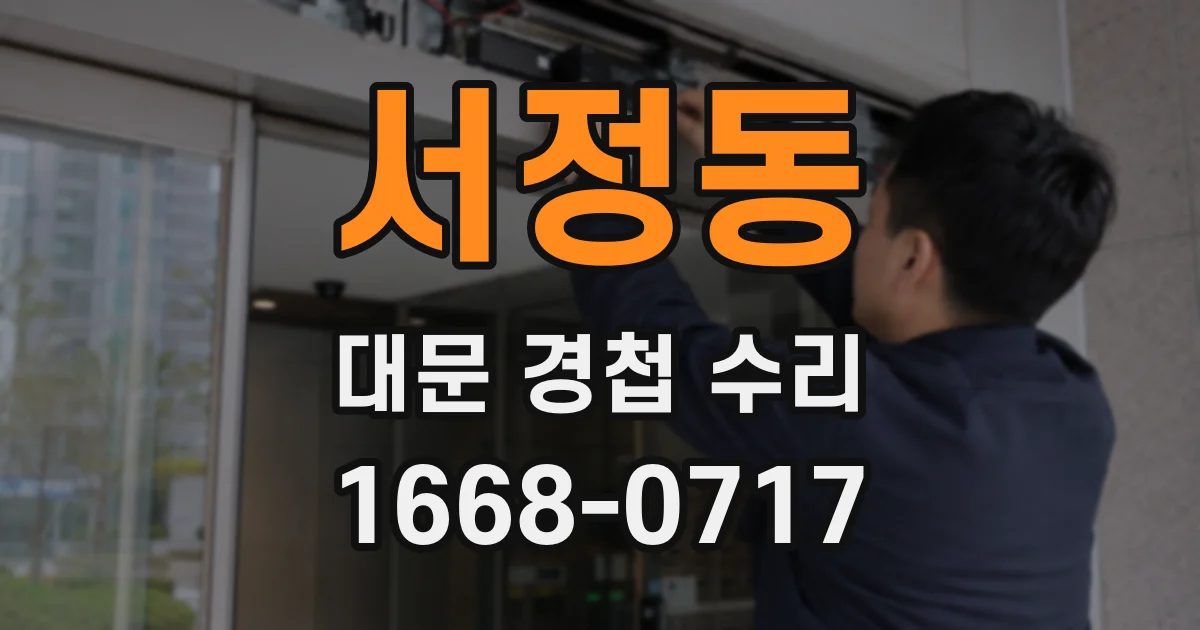 서정동 대문 경첩 수리