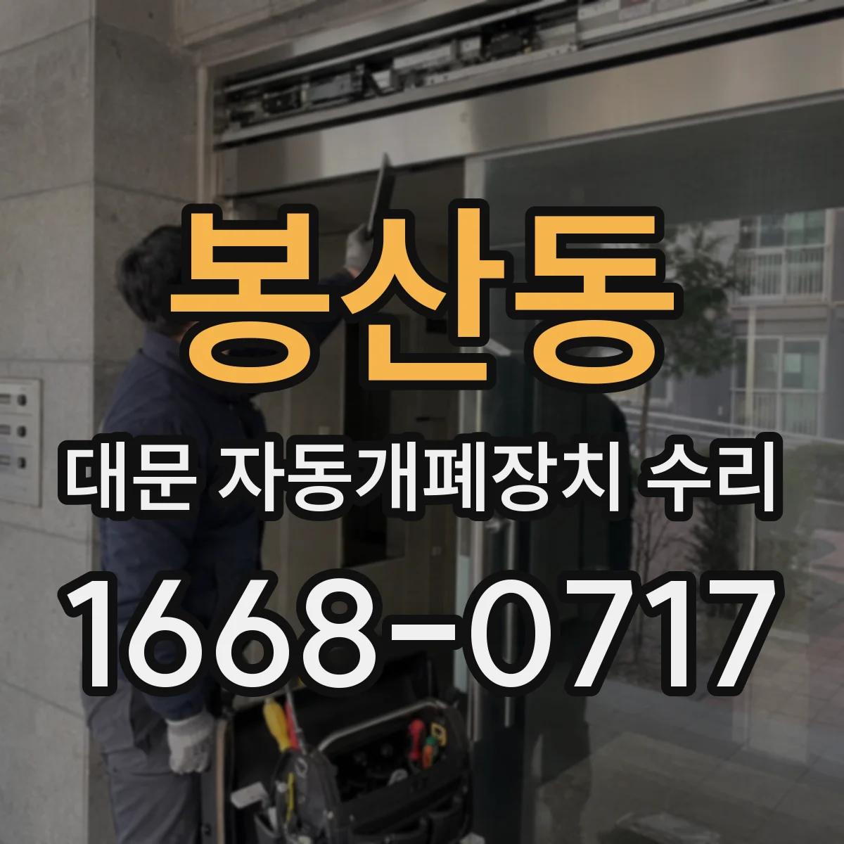 봉산동 대문 자동개폐장치 수리