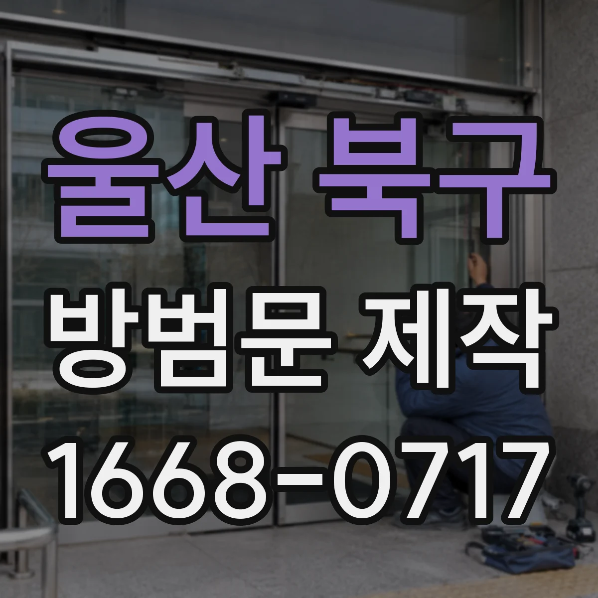 울산 북구 방범문 제작