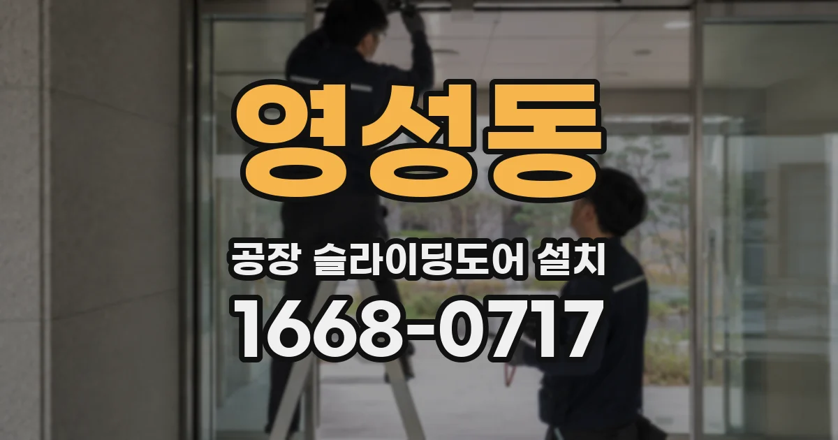 영성동 공장 슬라이딩도어 설치