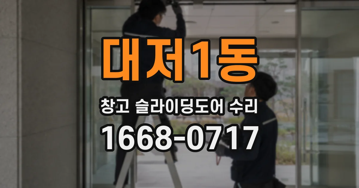 대저1동 창고 슬라이딩도어 수리