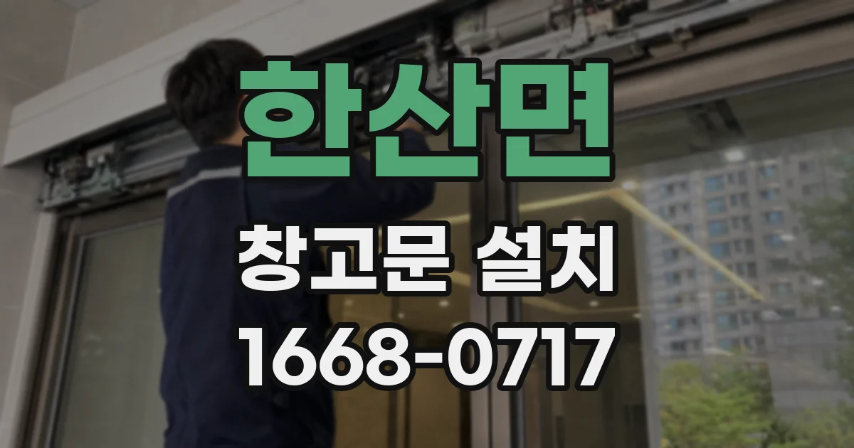 한산면 창고문 설치
