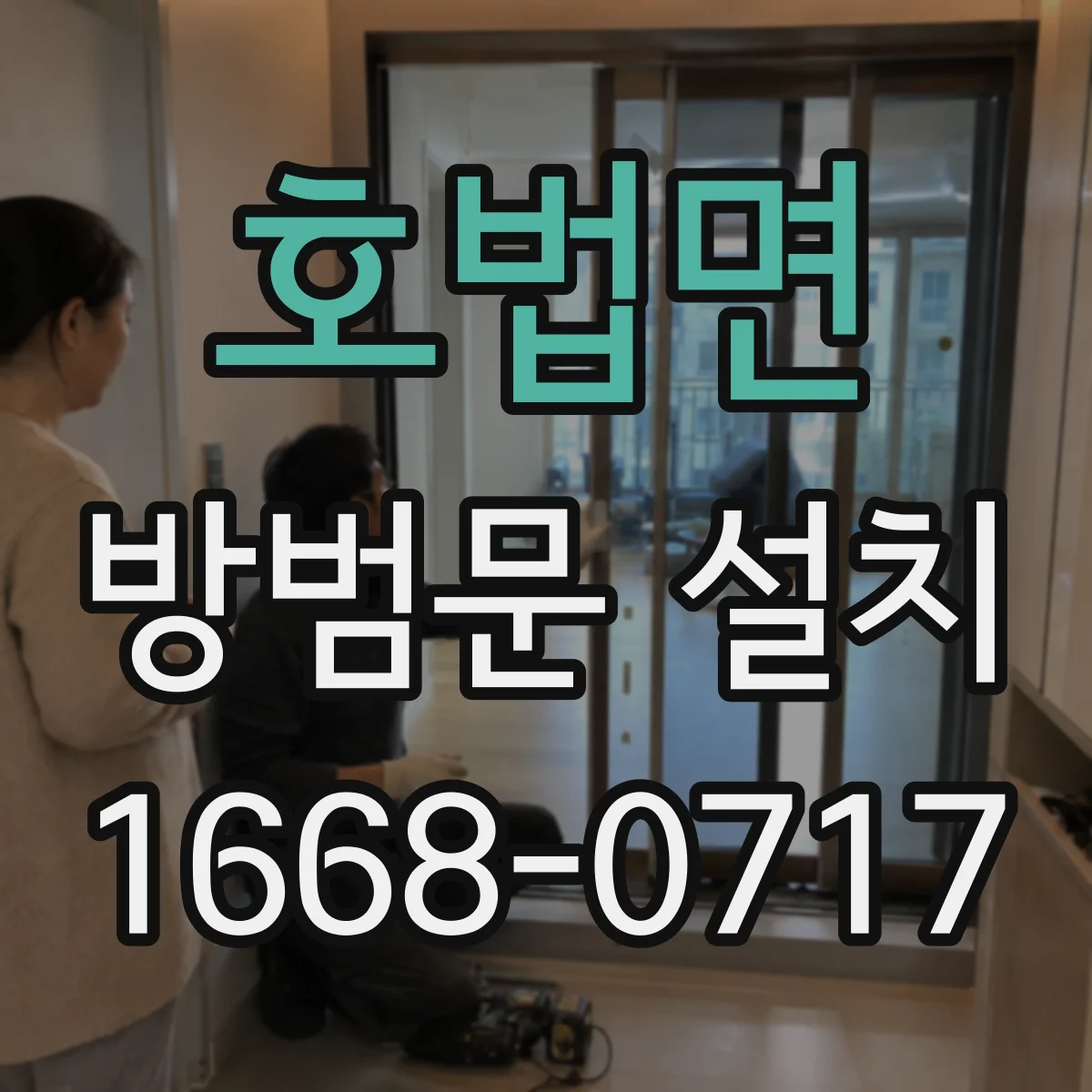 호법면 방범문 설치