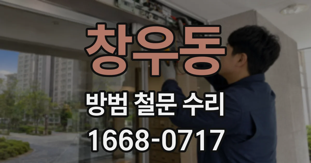 창우동 방범 철문 수리
