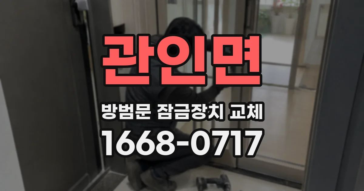 관인면 방범문 잠금장치 교체