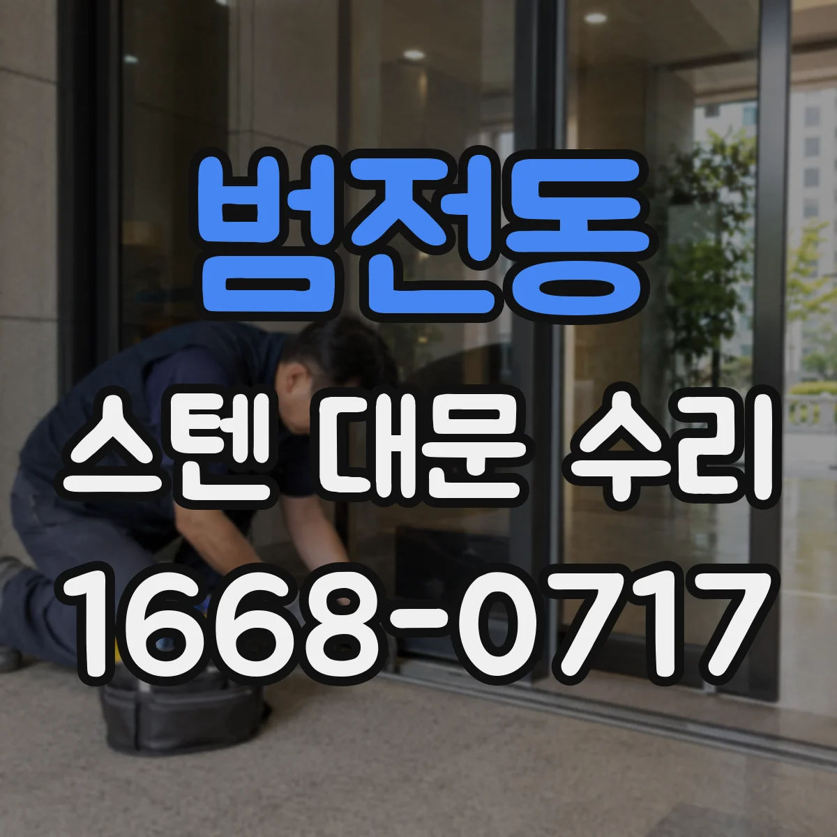 범전동 스텐 대문 수리